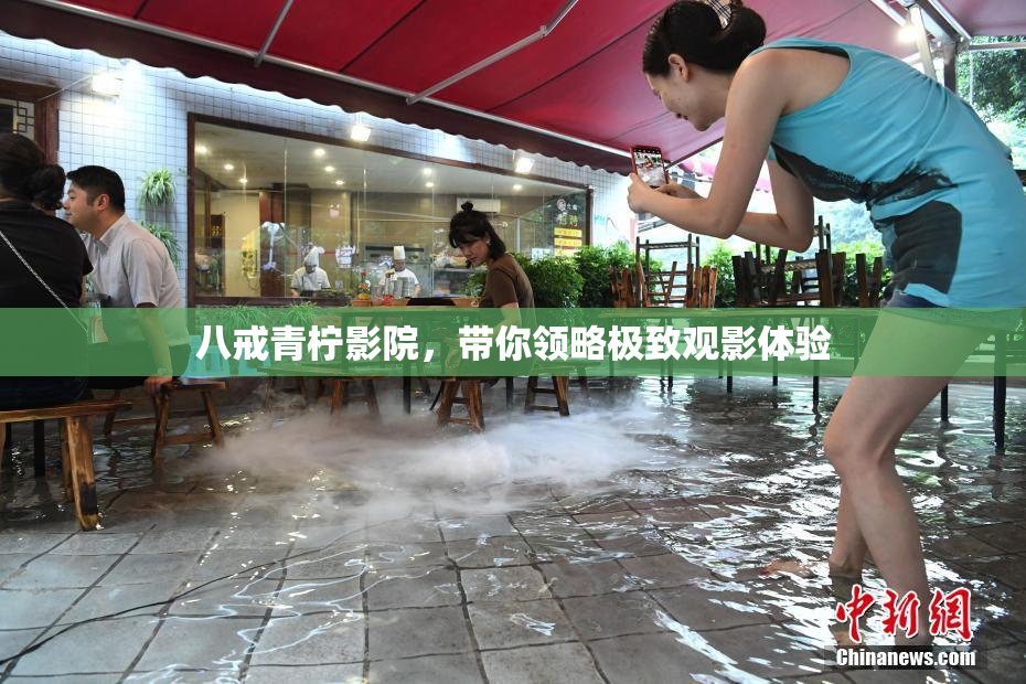 八戒青柠影院，带你领略极致观影体验