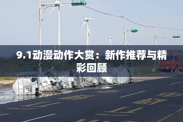 9.1动漫动作大赏：新作推荐与精彩回顾