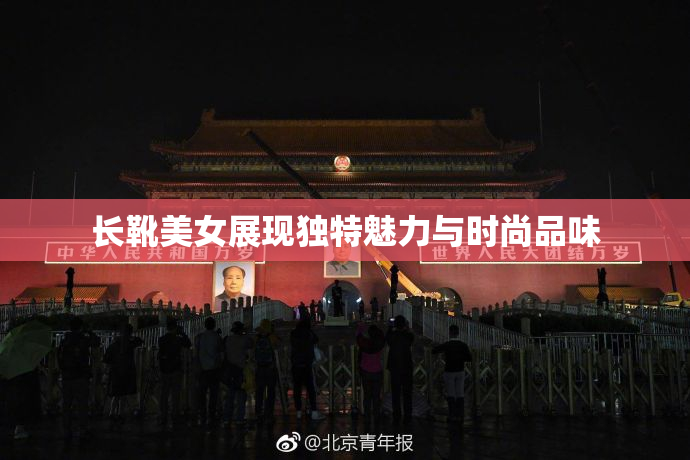 长靴美女展现独特魅力与时尚品味