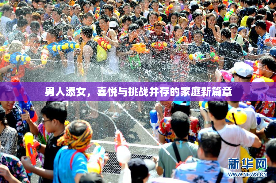 男人添女，喜悦与挑战并存的家庭新篇章