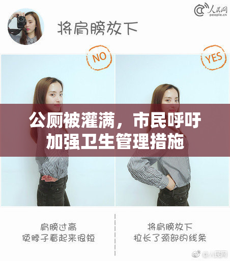 公厕被灌满，市民呼吁加强卫生管理措施