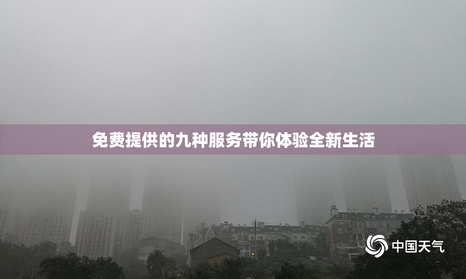 免费提供的九种服务带你体验全新生活