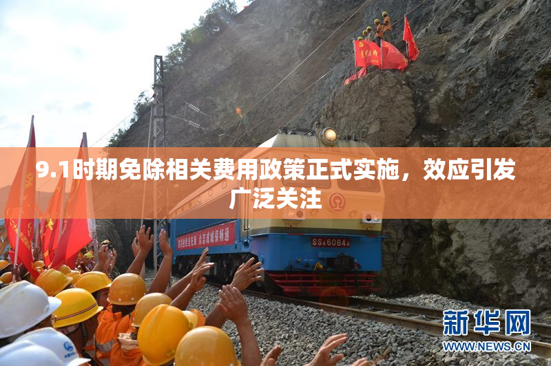 9.1时期免除相关费用政策正式实施，效应引发广泛关注