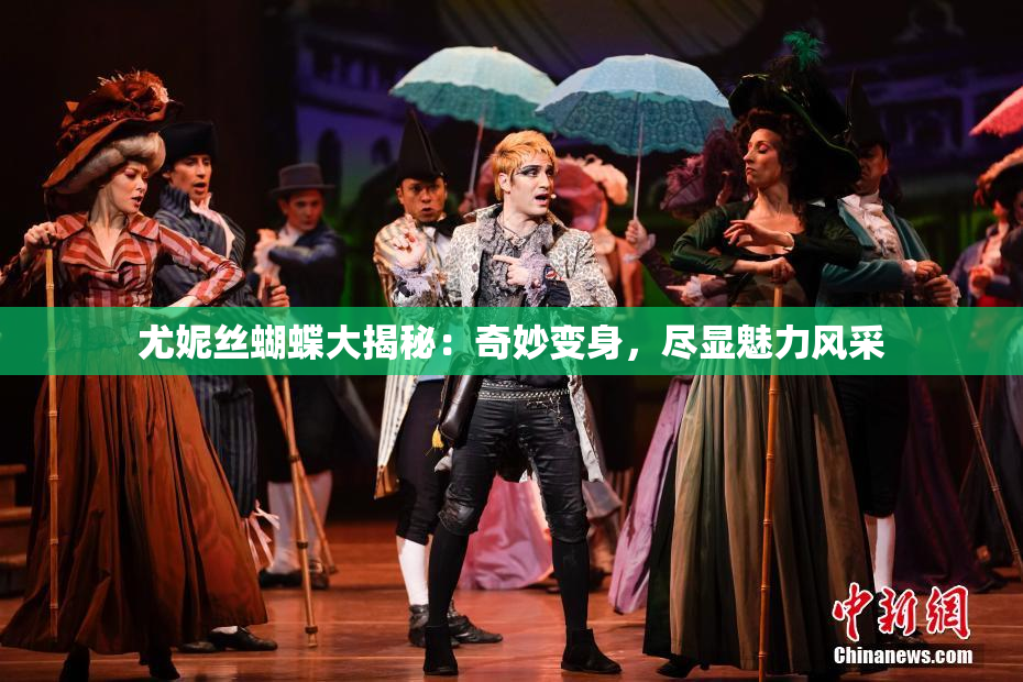 尤妮丝蝴蝶大揭秘：奇妙变身，尽显魅力风采