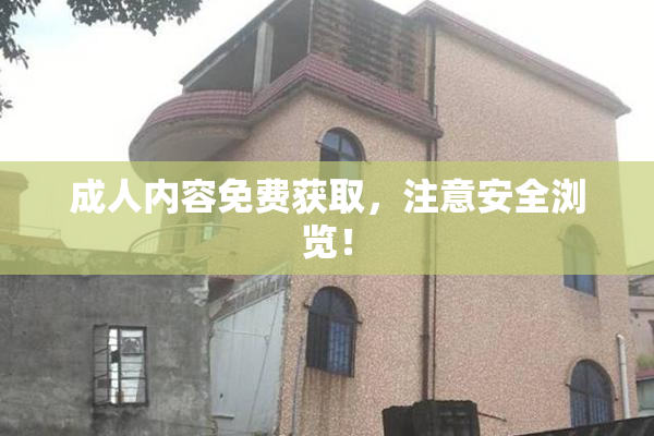 成人内容免费获取，注意安全浏览！