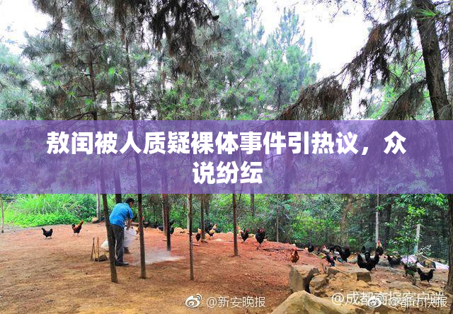 敖闰被人质疑裸体事件引热议，众说纷纭