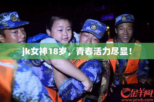 jk女神18岁，青春活力尽显！