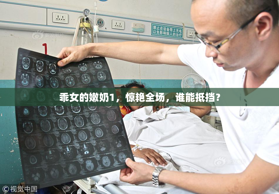 乖女的嫩奶1，惊艳全场，谁能抵挡？