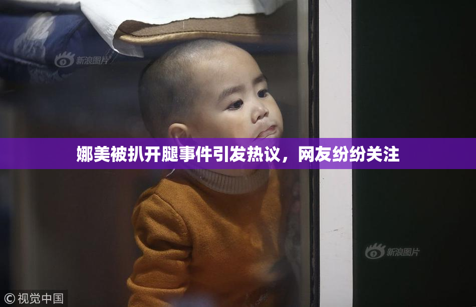 娜美被扒开腿事件引发热议，网友纷纷关注