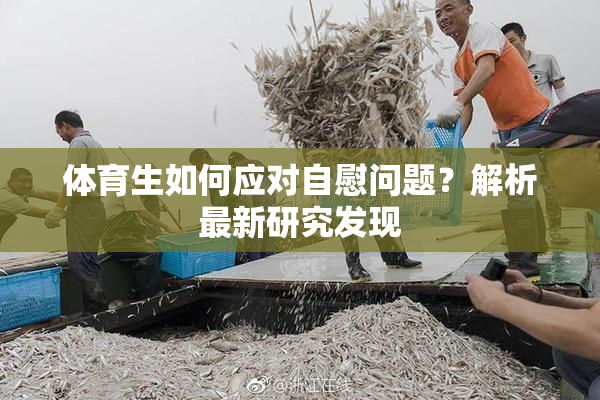 体育生如何应对自慰问题？解析最新研究发现