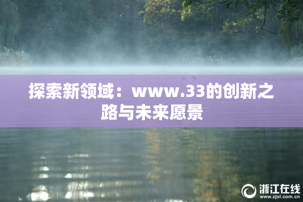 探索新领域：www.33的创新之路与未来愿景