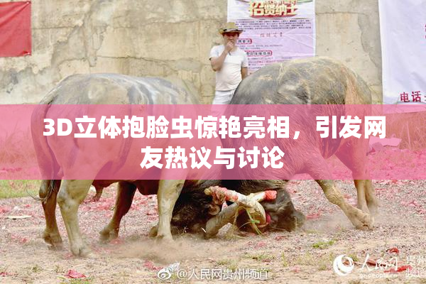 3D立体抱脸虫惊艳亮相，引发网友热议与讨论