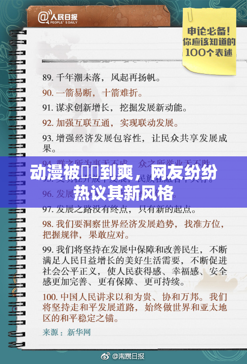 动漫被❌‌到爽，网友纷纷热议其新风格