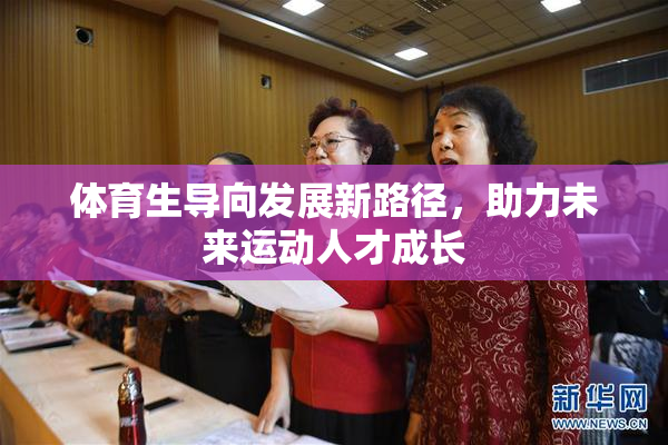 体育生导向发展新路径，助力未来运动人才成长