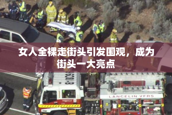 女人全裸走街头引发围观，成为街头一大亮点