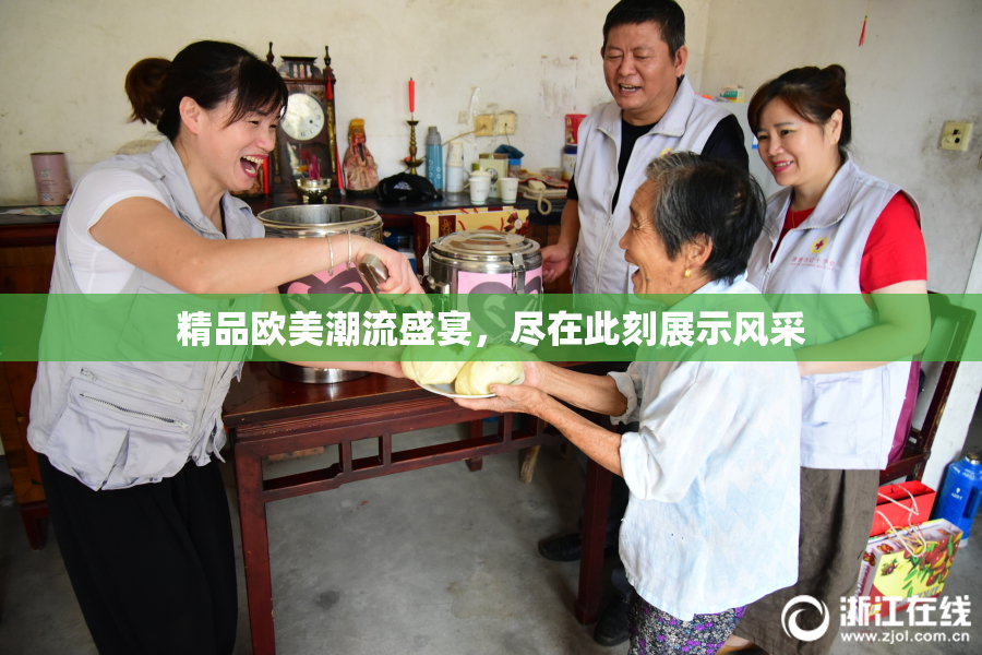 精品欧美潮流盛宴，尽在此刻展示风采