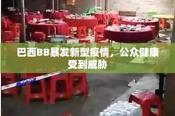 巴西BB暴发新型疫情，公众健康受到威胁
