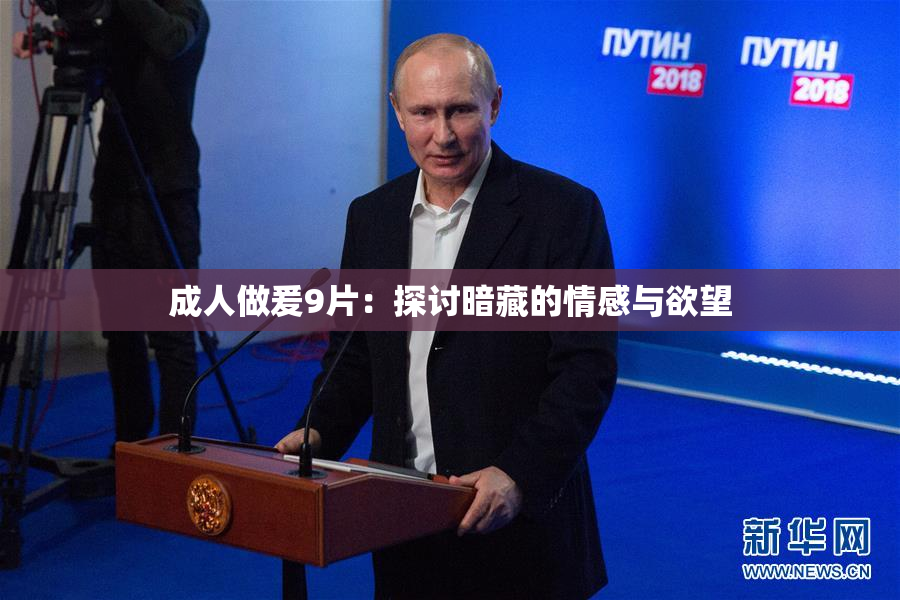 成人做爰9片：探讨暗藏的情感与欲望
