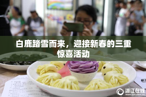 白鹿踏雪而来，迎接新春的三重惊喜活动