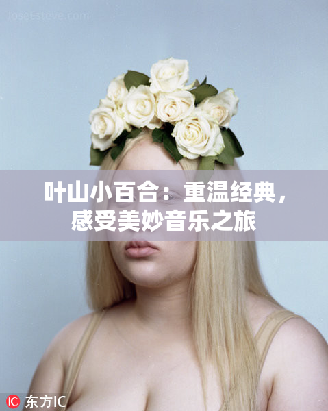 叶山小百合：重温经典，感受美妙音乐之旅