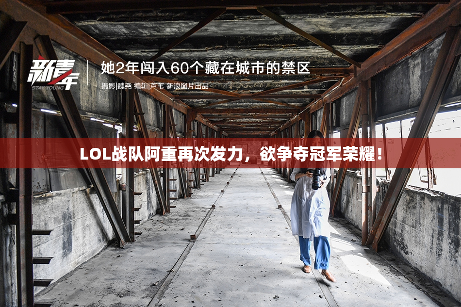 LOL战队阿重再次发力，欲争夺冠军荣耀！