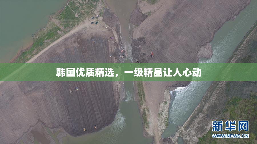 韩国优质精选，一级精品让人心动