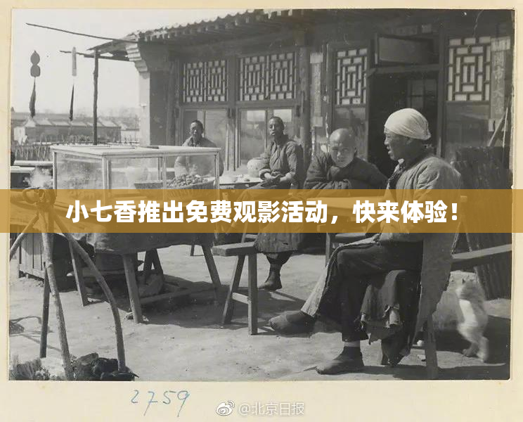 小七香推出免费观影活动，快来体验！