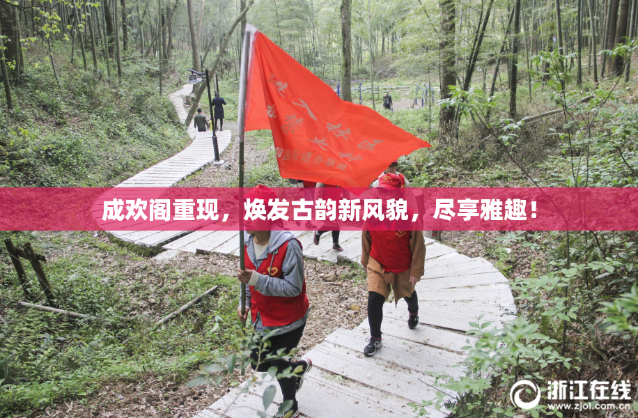 成欢阁重现，焕发古韵新风貌，尽享雅趣！