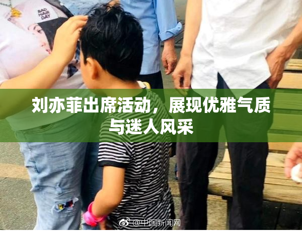 刘亦菲出席活动，展现优雅气质与迷人风采