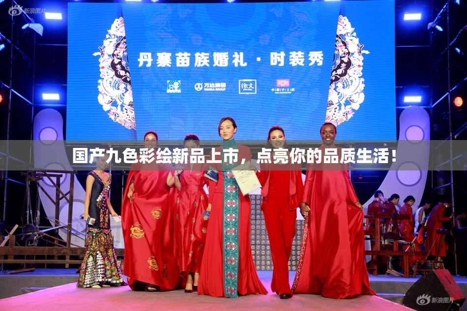 国产九色彩绘新品上市，点亮你的品质生活！