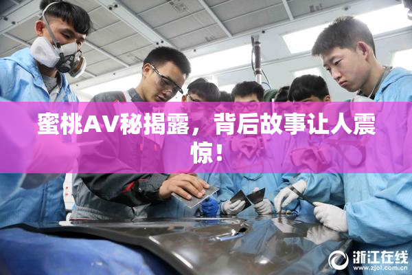 蜜桃AV秘揭露，背后故事让人震惊！