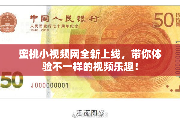 蜜桃小视频网全新上线，带你体验不一样的视频乐趣！