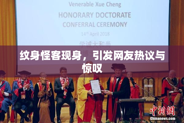 纹身怪客现身，引发网友热议与惊叹