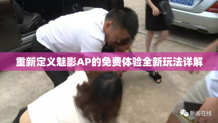 重新定义魅影AP的免费体验全新玩法详解