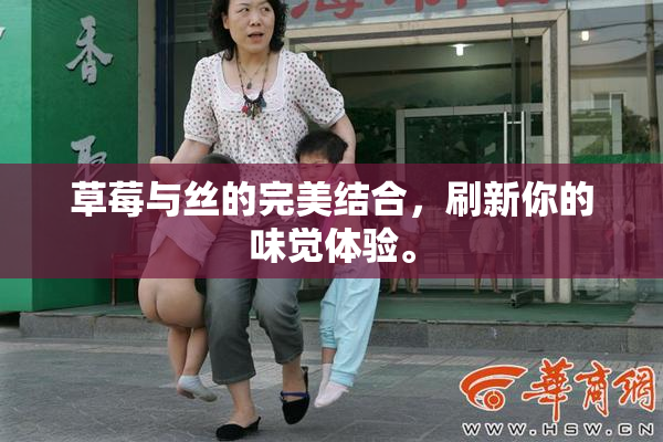 草莓与丝的完美结合，刷新你的味觉体验。