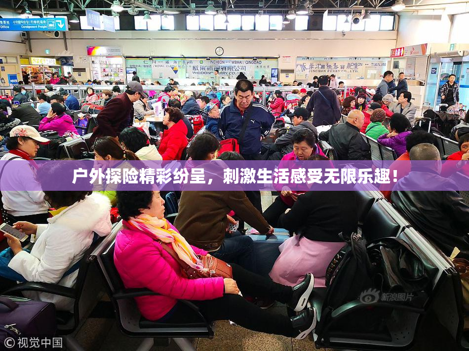 户外探险精彩纷呈，刺激生活感受无限乐趣！