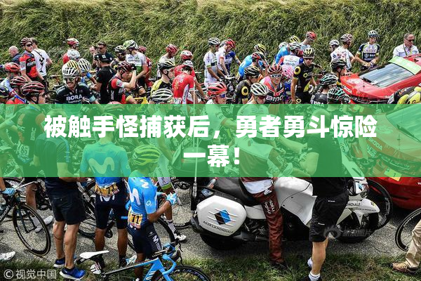 被触手怪捕获后，勇者勇斗惊险一幕！