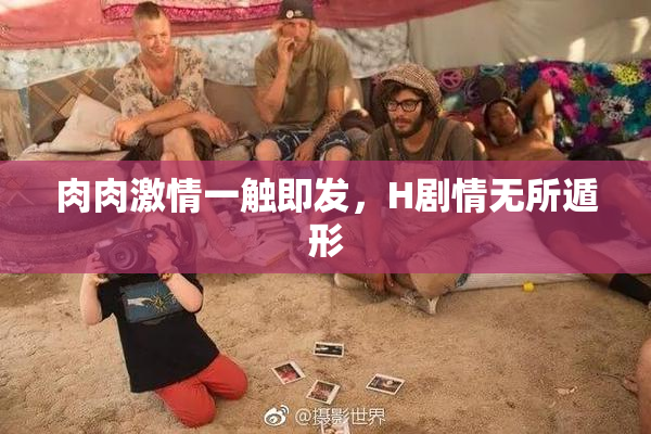 肉肉激情一触即发，H剧情无所遁形
