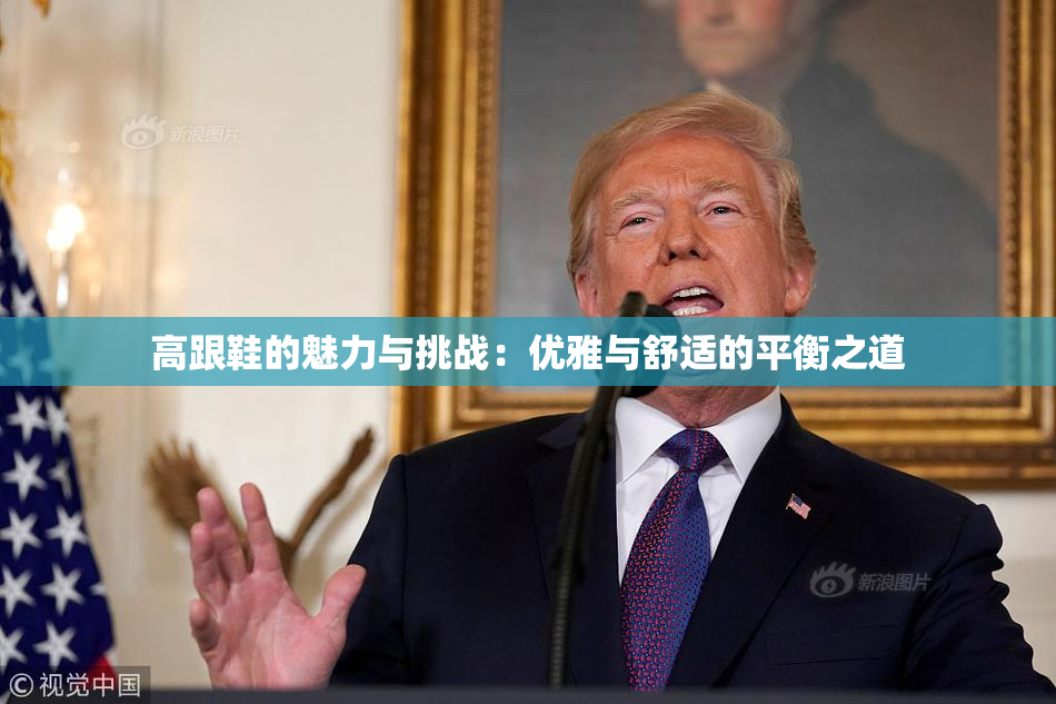高跟鞋的魅力与挑战：优雅与舒适的平衡之道