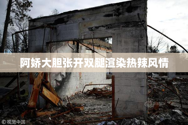 阿娇大胆张开双腿渲染热辣风情