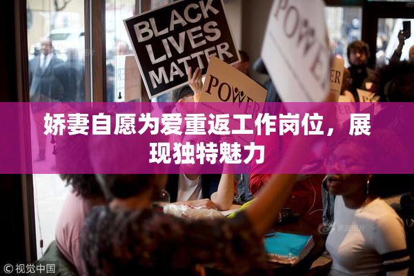 娇妻自愿为爱重返工作岗位，展现独特魅力