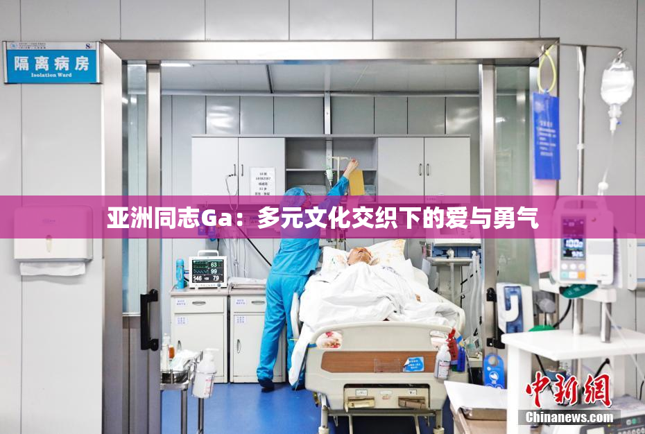 亚洲同志Ga：多元文化交织下的爱与勇气