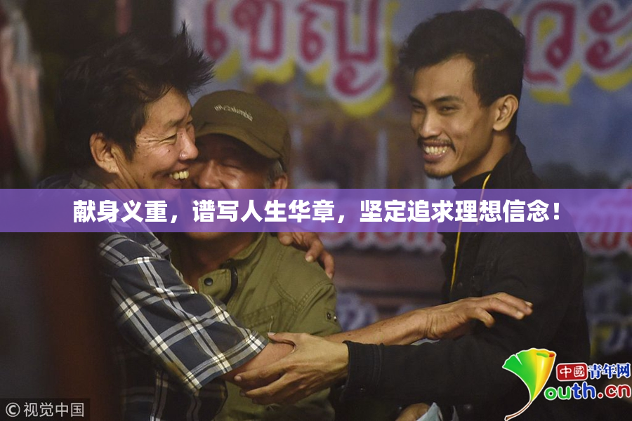 献身义重，谱写人生华章，坚定追求理想信念！