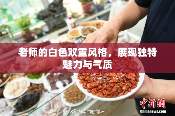 老师的白色双重风格，展现独特魅力与气质