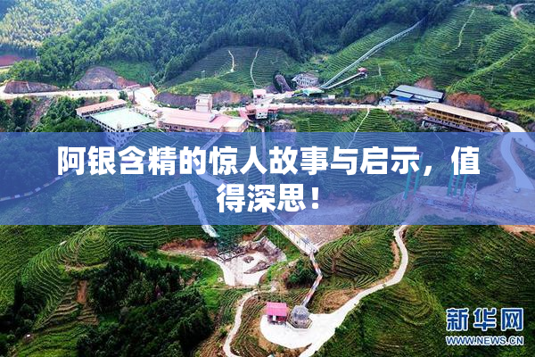 阿银含精的惊人故事与启示，值得深思！