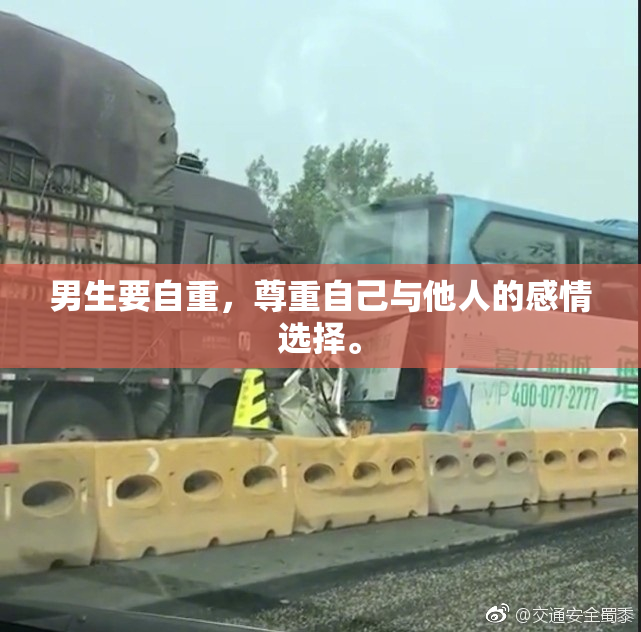 男生要自重，尊重自己与他人的感情选择。