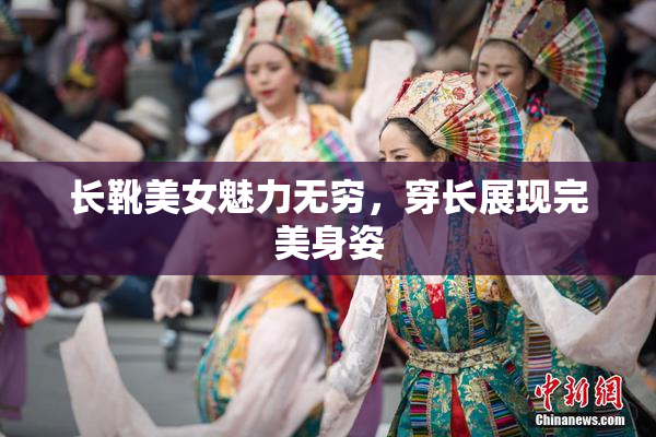 长靴美女魅力无穷，穿长展现完美身姿