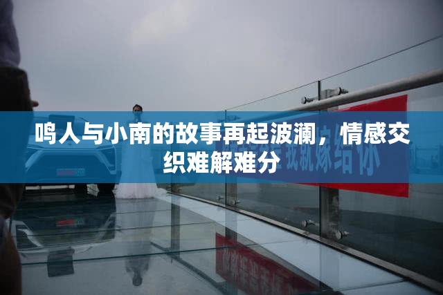 鸣人与小南的故事再起波澜，情感交织难解难分