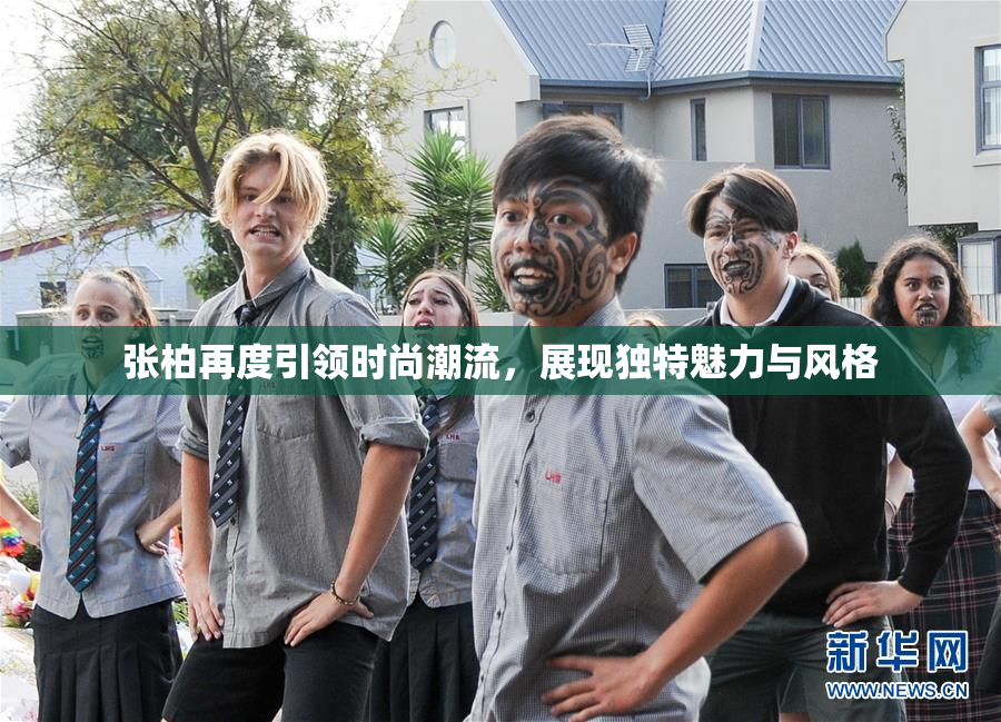 张柏再度引领时尚潮流，展现独特魅力与风格