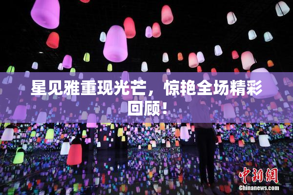 星见雅重现光芒，惊艳全场精彩回顾！